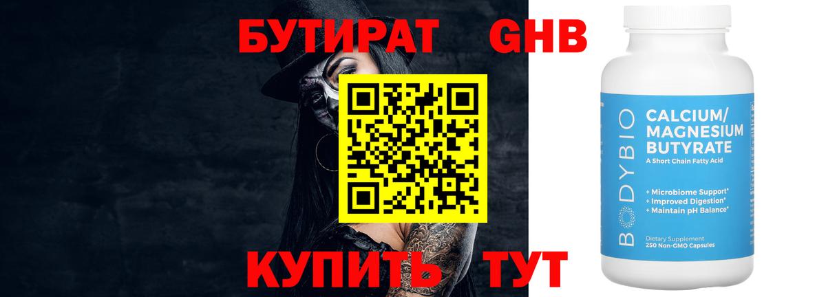 БУТИРАТ Butirat Сарапул